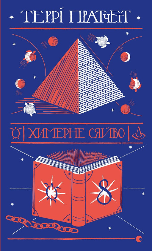 Химерне сяйво