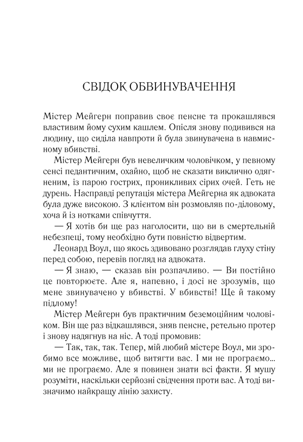 Свідок обвинувачення та інші історії