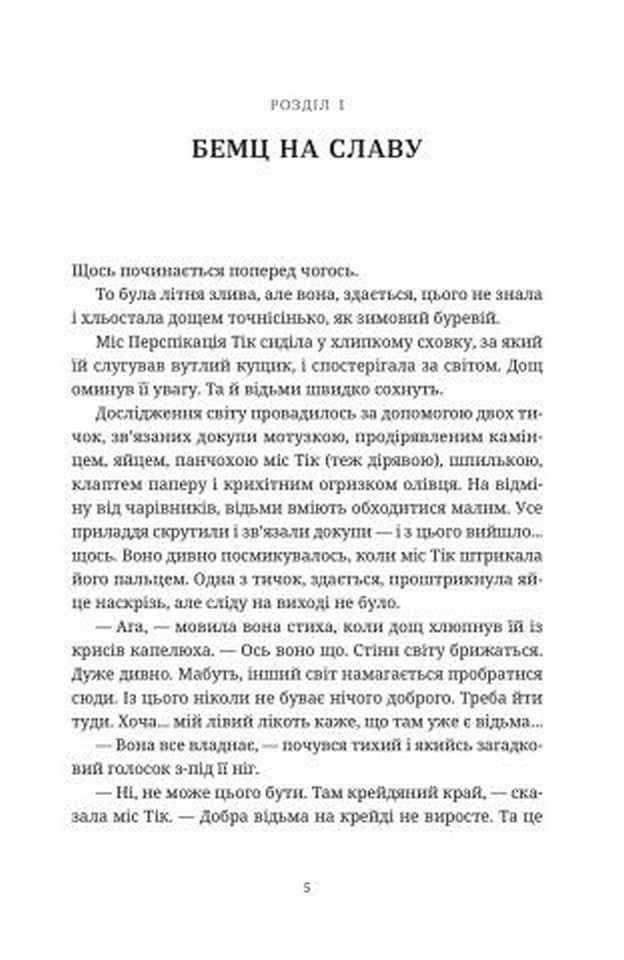 Вільні малолюдці. Книга 1. Цикл Тіфані