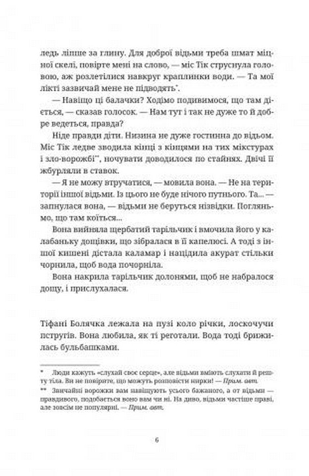 Вільні малолюдці. Книга 1. Цикл Тіфані
