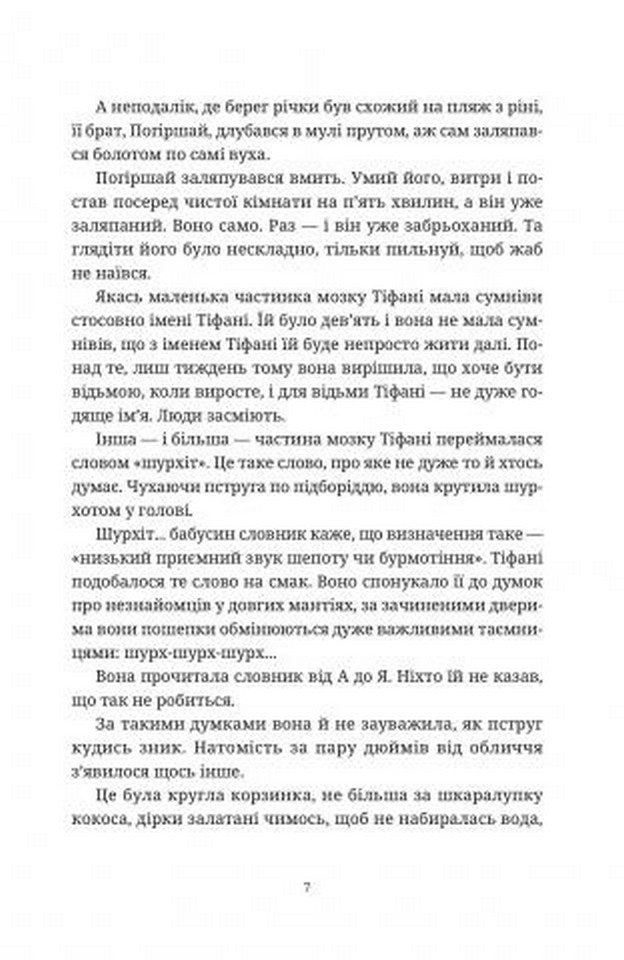 Вільні малолюдці. Книга 1. Цикл Тіфані