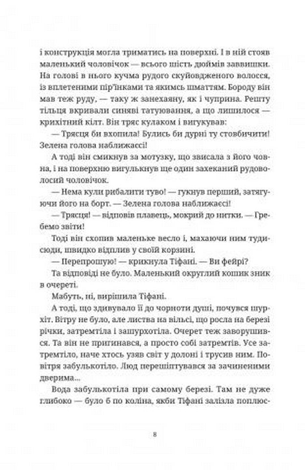 Вільні малолюдці. Книга 1. Цикл Тіфані