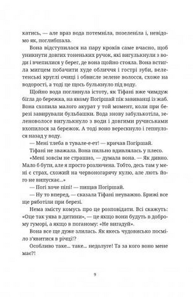 Вільні малолюдці. Книга 1. Цикл Тіфані