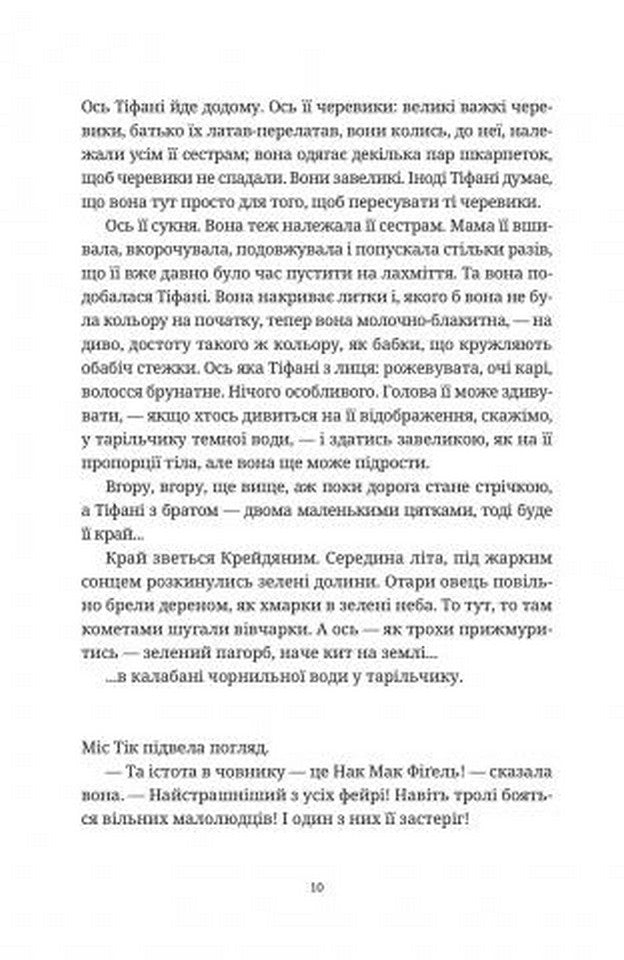 Вільні малолюдці. Книга 1. Цикл Тіфані