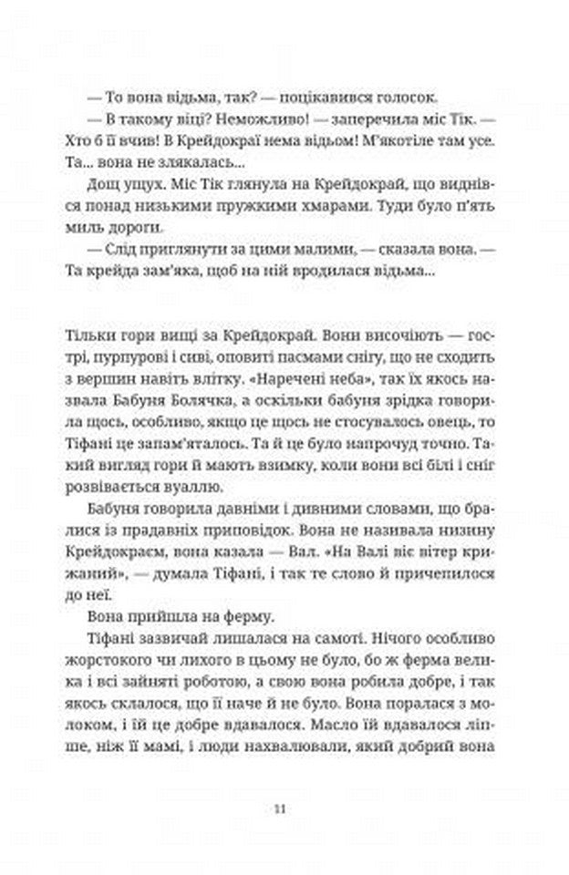 Вільні малолюдці. Книга 1. Цикл Тіфані