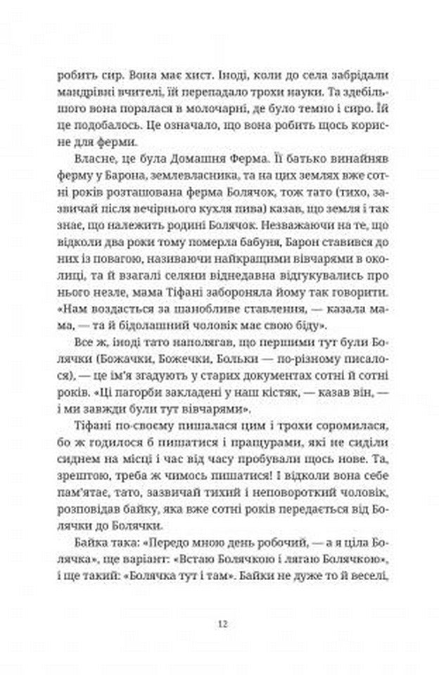 Вільні малолюдці. Книга 1. Цикл Тіфані